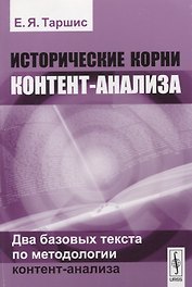 Исторические корни контент-анализа. Два базовых текста по методологии контент-анализа