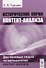 Исторические корни контент-анализа. Два базовых текста по методологии контент-анализа - 0