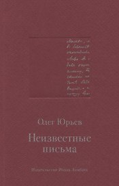 Неизвестные письма