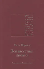 Неизвестные письма