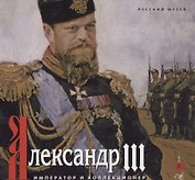 Александр III. Император и коллекционер