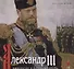 Александр III. Император и коллекционер - 0