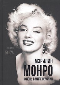 Мэрилин Монро. Жизнь в мире мужчин