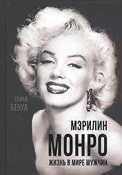 Мэрилин Монро. Жизнь в мире мужчин