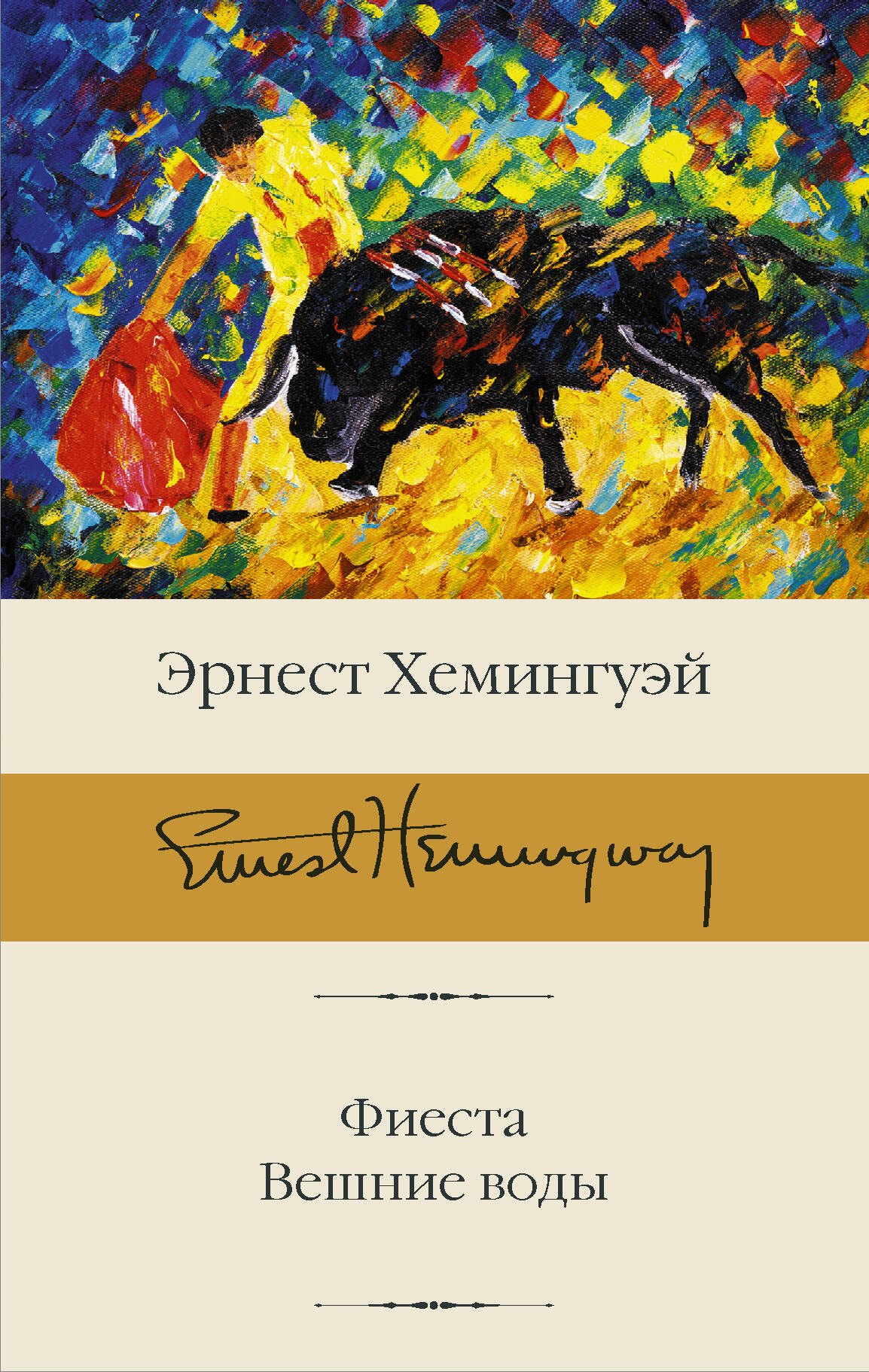 

Фиеста. Вешние воды