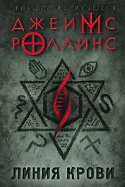 Линия крови