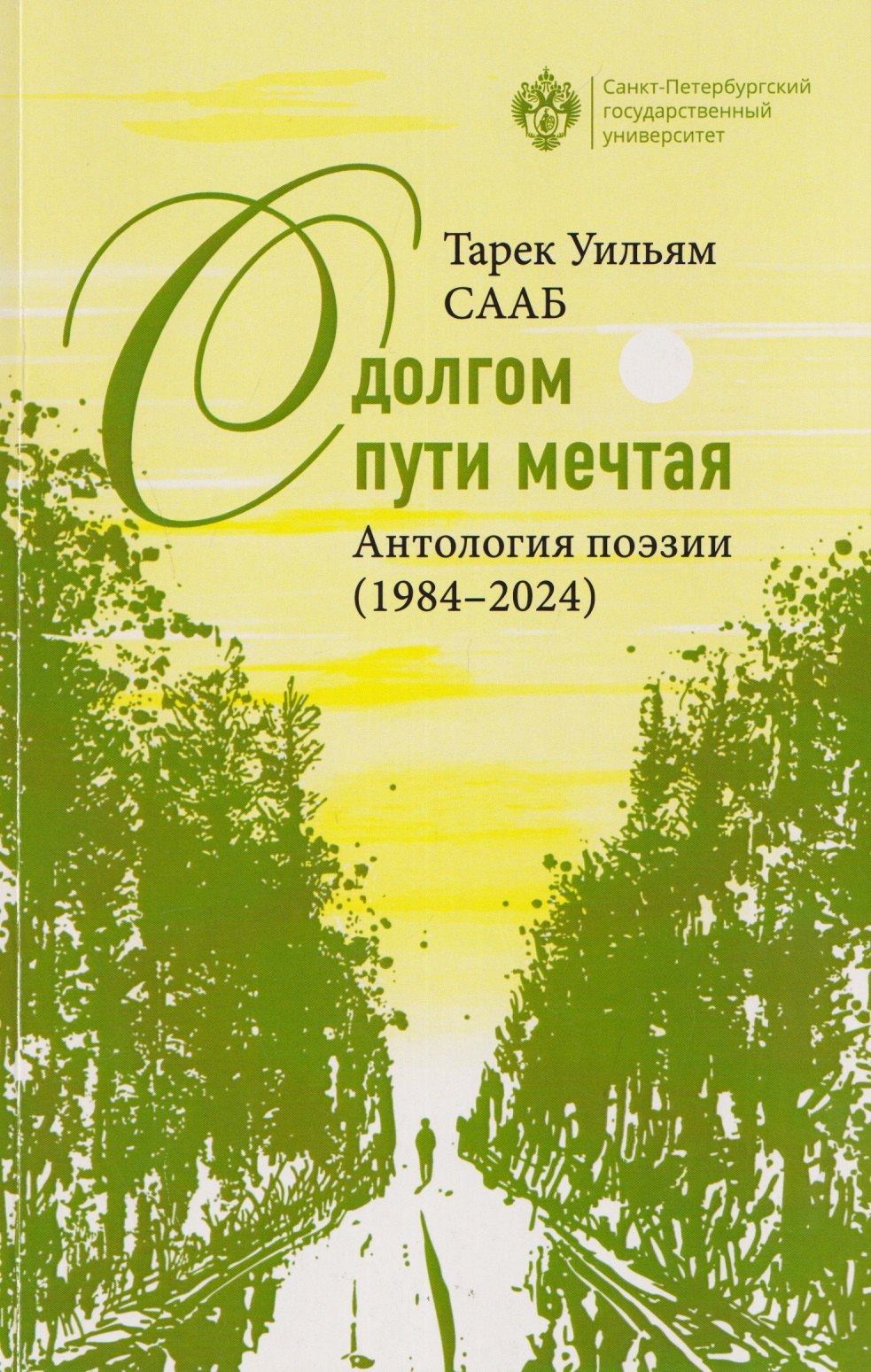 

О долгом пути мечтая. Антология поэзии (1984-2024)