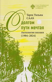 О долгом пути мечтая. Антология поэзии (1984-2024)