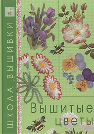 Вышитые цветы (ШкВышивки)