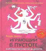 Играющий в пустоте Карнавал безумной мудрости (+CD) Демчог - 1