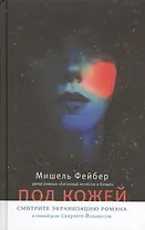 Под кожей: роман. Пер. с англ.