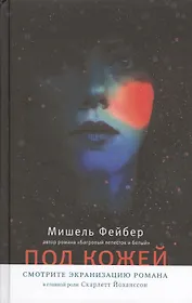 Под кожей: роман. Пер. с англ.