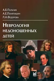 Неврология недоношенных детей