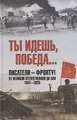 Ты идешь, Победа... Писатели – фронту! От Великой Отечественной до СВО. 1941-2025 - 0