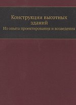 Конструкции высотных зданий