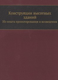Конструкции высотных зданий
