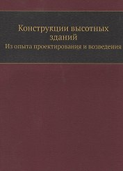 Конструкции высотных зданий