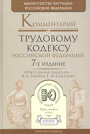 Комментарий к Трудовому кодексу Российской Федерации / 7-е изд.