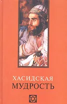 Хасидская мудрость