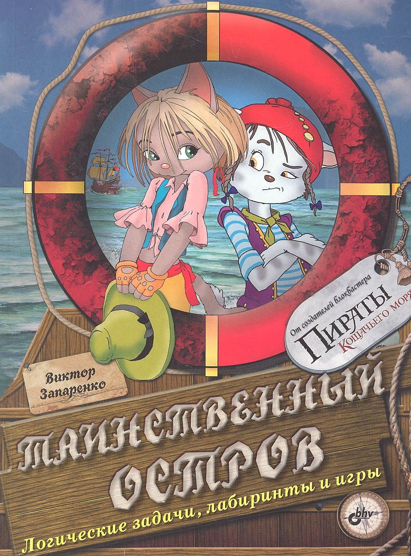 

Таинственный остров. Логические задачи, лабиринты и игры.