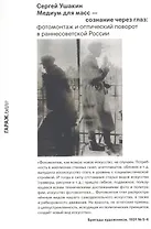 Медиум для масс — сознание через глаз: фотомонтаж и оптический поворот в раннесоветской России