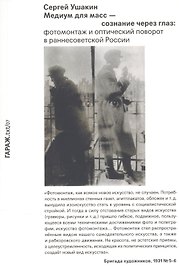 Медиум для масс — сознание через глаз: фотомонтаж и оптический поворот в раннесоветской России