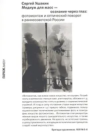 Медиум для масс — сознание через глаз: фотомонтаж и оптический поворот в раннесоветской России