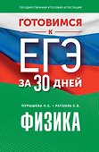 Готовимся к ЕГЭ за 30 дней. Физика - 0