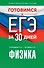 Готовимся к ЕГЭ за 30 дней. Физика - 0
