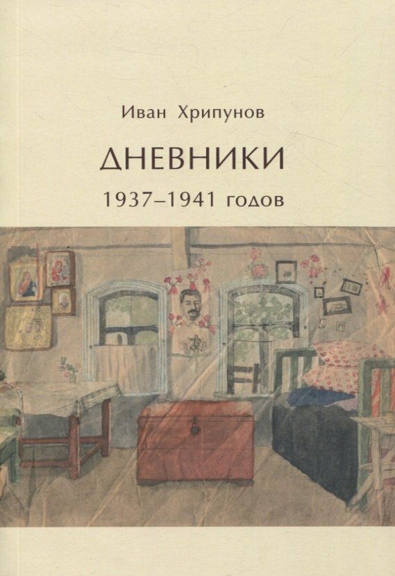 

Дневники 1937-1941 годов
