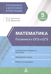 Математика. 5 класс. Готовимся к ОГЭ и ЕГЭ