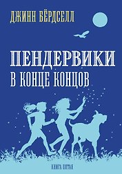 Пендервики 5. В конце концов