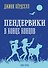 Пендервики 5. В конце концов - 0