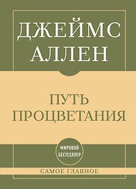 Самое главное. Путь процветания