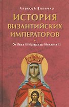 История Византийских императоров. От Льва III Исавра до Михаила III