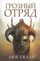 Грозный отряд