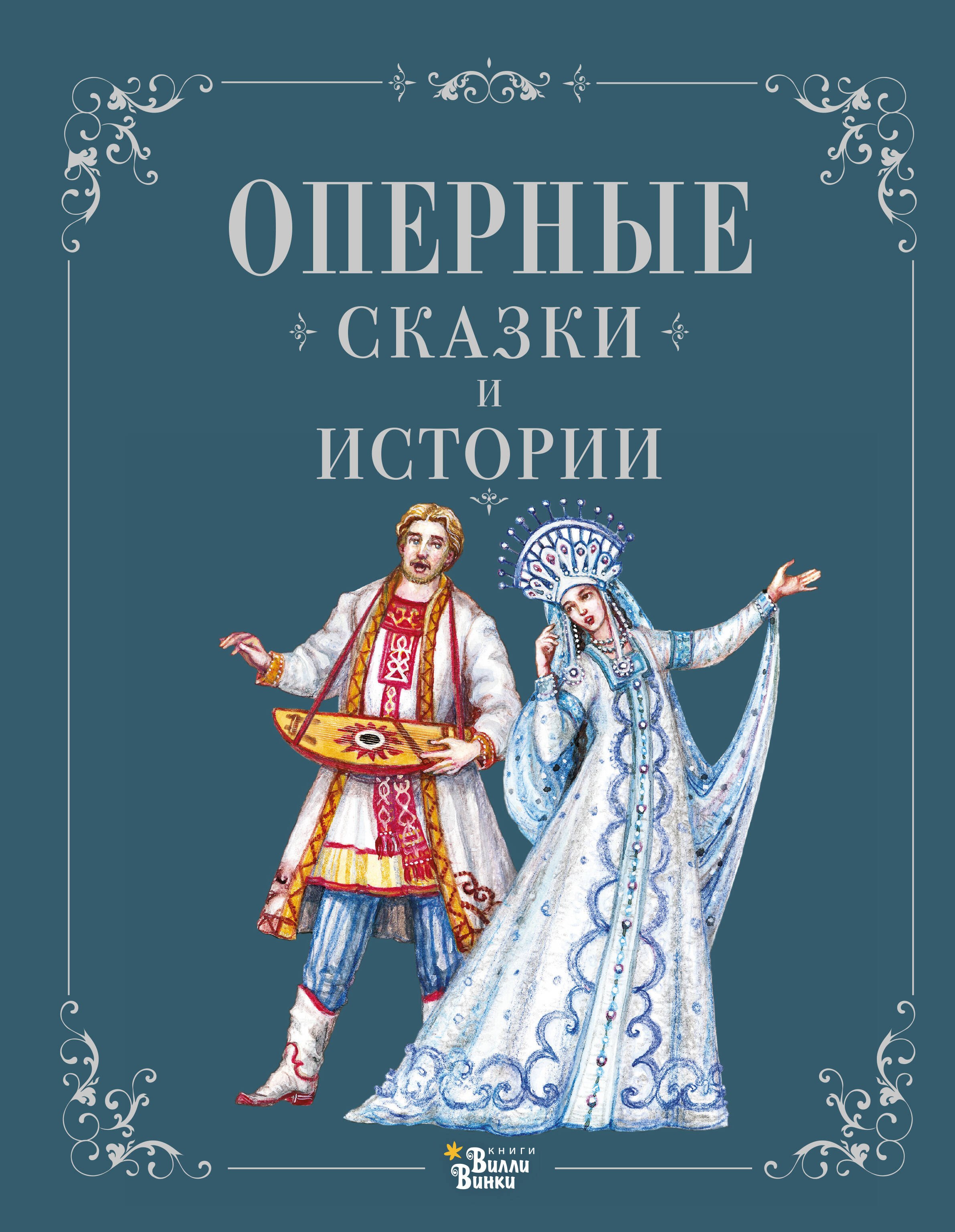 

Оперные сказки и истории
