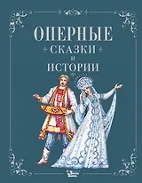 Оперные сказки и истории