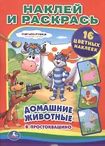 Союзмультфильм. Домашние животные в Простоквашино. (наклей и раскрась).