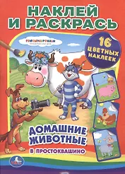Союзмультфильм. Домашние животные в Простоквашино. (наклей и раскрась).