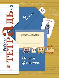 Пишем грамотно : 2 класс : рабочая тетрадь № 2 для учащихся общеобразовательных учреждений / 3-е изд., перераб.