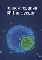Генная терапия ВИЧ-инфекции