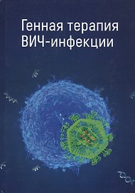 Генная терапия ВИЧ-инфекции