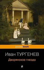 Дворянское гнездо