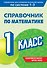 Справочник по математике. 1 класс - 0