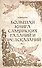 Большая книга славянских гаданий и предсказаний - 0
