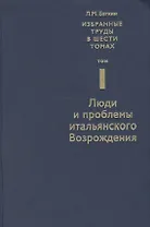Избранные труды в 6 т. Т. 1 Люди и проблемы итальянского Возрождения (Баткин)
