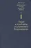 Избранные труды в 6 т. Т. 1 Люди и проблемы итальянского Возрождения (Баткин) - 0