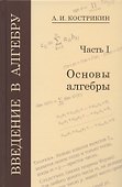Введение в алгебру. Часть I. Основы алгебры - 0