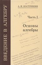 Введение в алгебру. Часть I. Основы алгебры